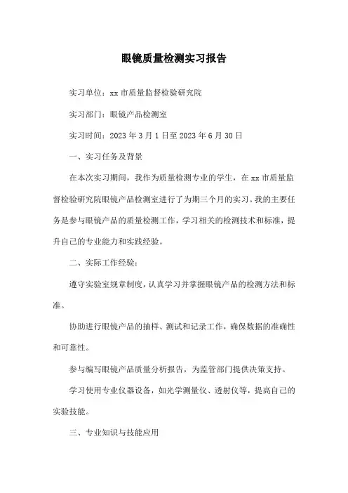眼镜质量检测实习报告