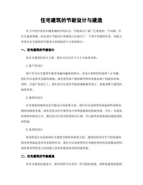 住宅建筑的节能设计与建造