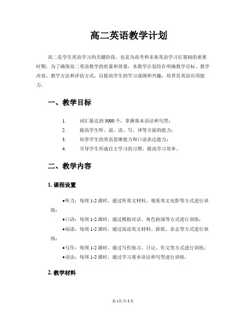 高二英语教学计划