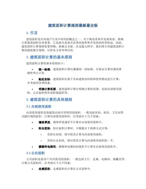 建筑面积计算规则最新最全版