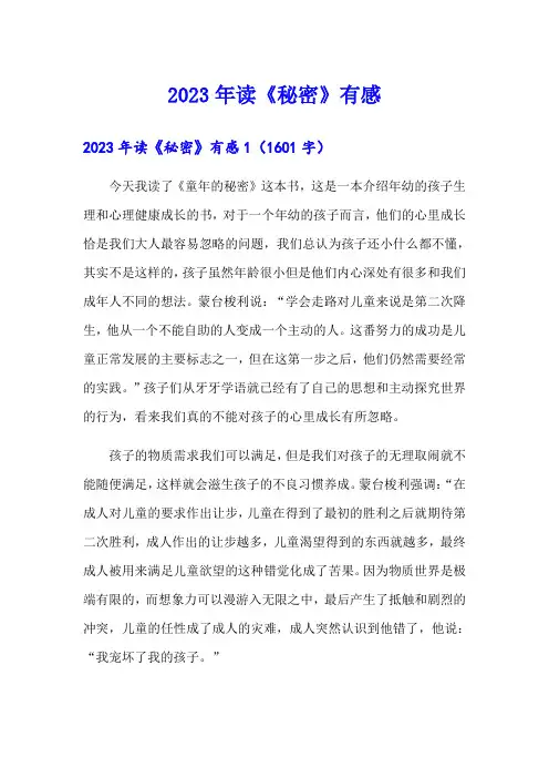 【word版】2023年读《秘密》有感