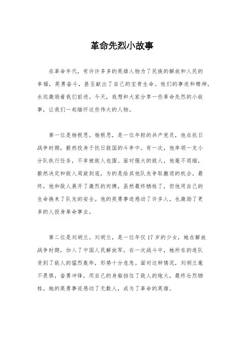 革命先烈小故事
