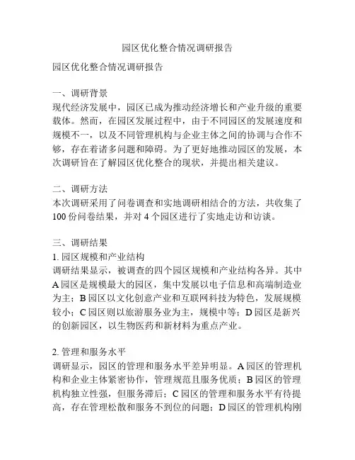 园区优化整合情况调研报告