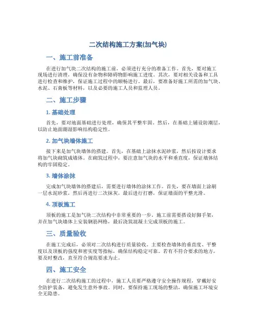 二次结构施工方案(加气块)