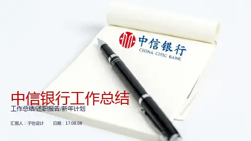 中信银行工作总结目标计划PPT课件