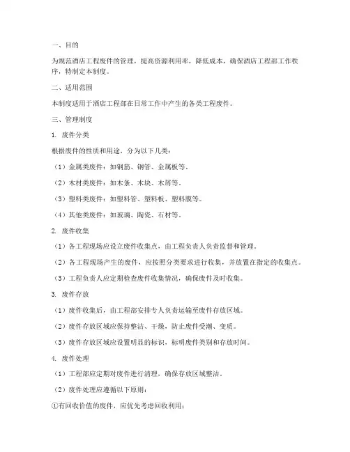 酒店工程废件管理制度