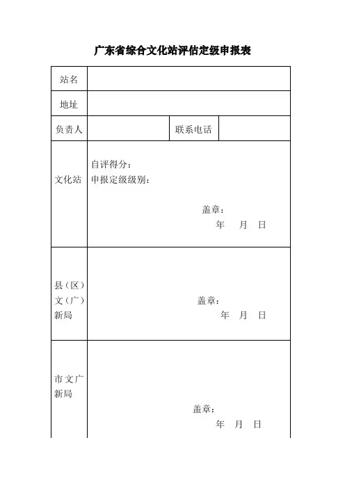 【优质】广东省综合文化站评估定级量化标准自评分表2