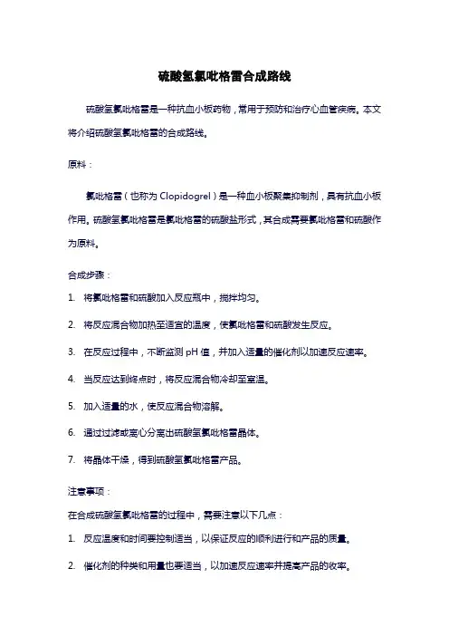 硫酸氢氯吡格雷合成路线