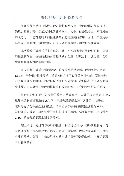 普通混凝土用砂检验报告