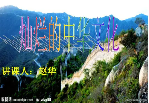 658《灿烂的中华文化》PPT课件