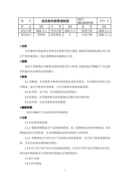 9供应商审核管理制度