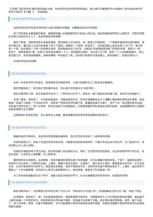 四年级未来的学校作文350字【六篇】