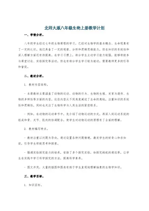 北师大版八年级生物上册教学计划