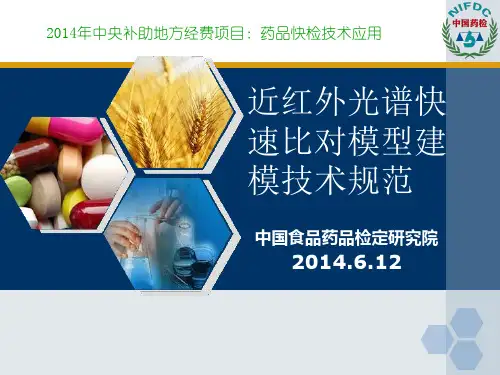 2014-国家基本药物和进口药物近红外光谱快速比对模型建模技术规范