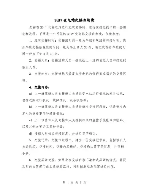 35KV变电站交接班制度(4篇)