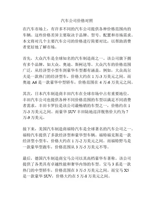 汽车公司价格对照