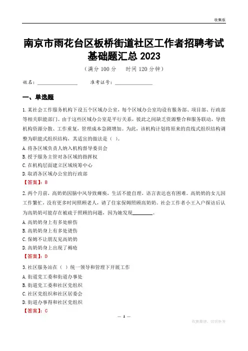 南京市雨花台区板桥街道社区工作者招聘考试基础题汇总2023