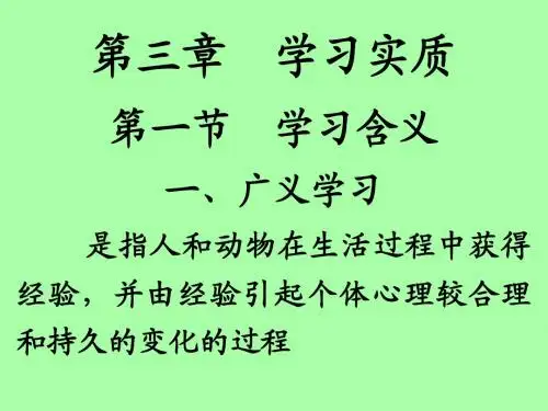 教育心理学 第三章 学习实质