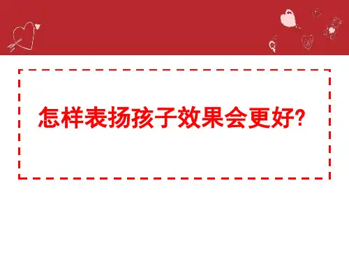 如何表扬效果会更好ppt