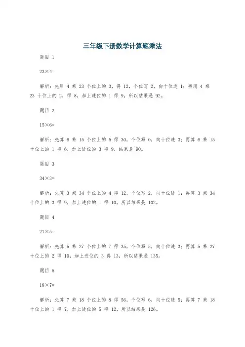 三年级下册数学计算题乘法
