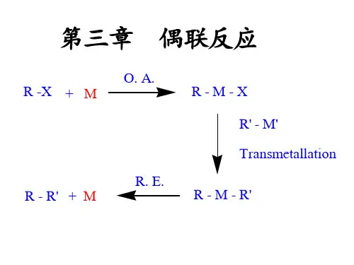 金属有机化学 NO.3偶联反应