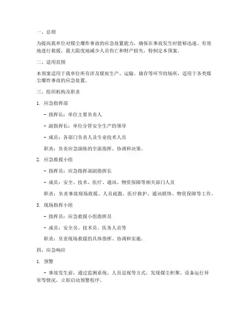 煤尘爆炸事故应急演练预案