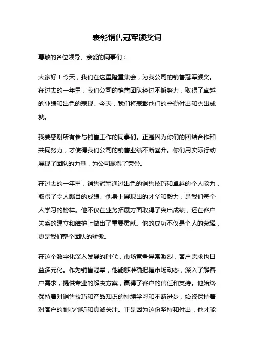 表彰销售冠军颁奖词