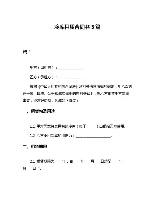 冷库租赁合同书5篇