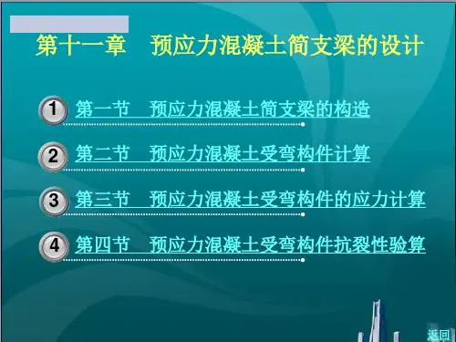 预应力混凝土简支梁的设计