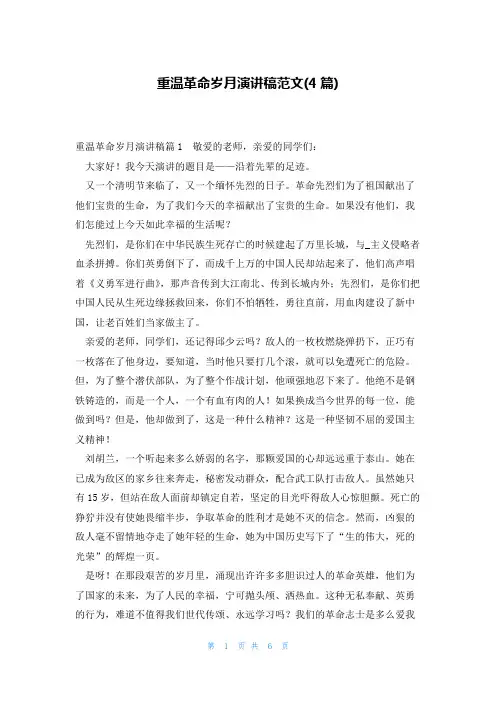 重温革命岁月演讲稿范文(4篇)