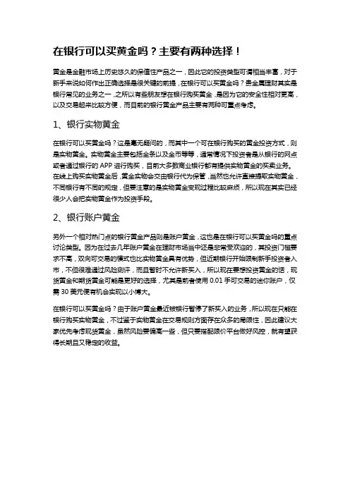 在银行可以买黄金吗？主要有两种选择!