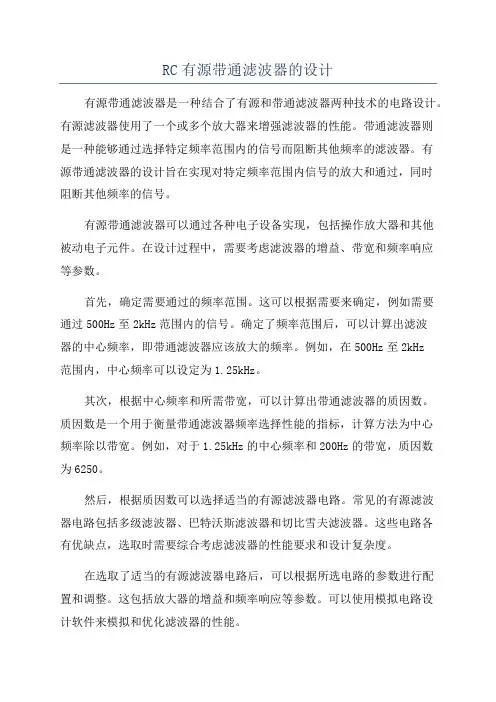 RC有源带通滤波器的设计