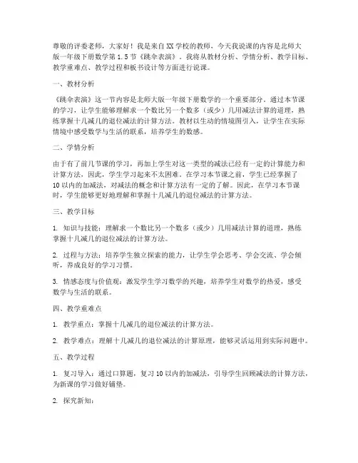 北师大版一年级下册数学1.5《跳伞表演》说课稿_(4)