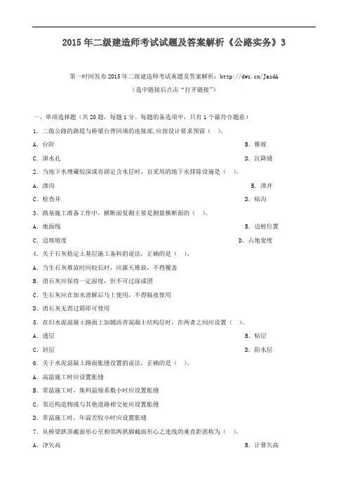 2015年二级建造师考试试题及答案解析《公路实务》3