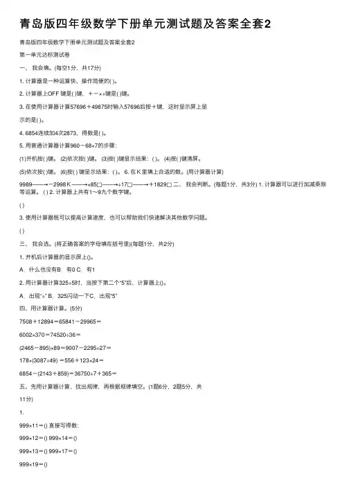 青岛版四年级数学下册单元测试题及答案全套2