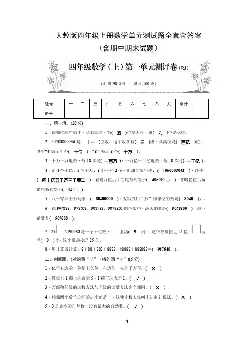 人教版四年级上册数学单元测试题全套含答案