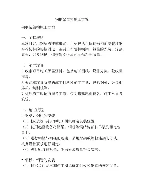 钢框架结构施工方案