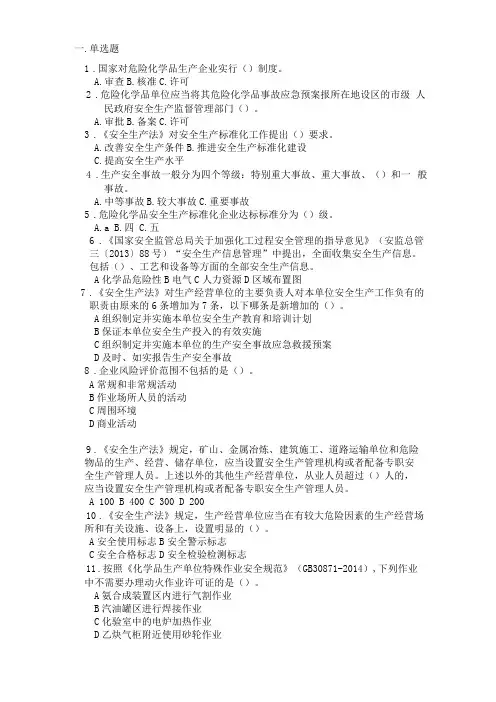 危化企业安全生产标准化单选题