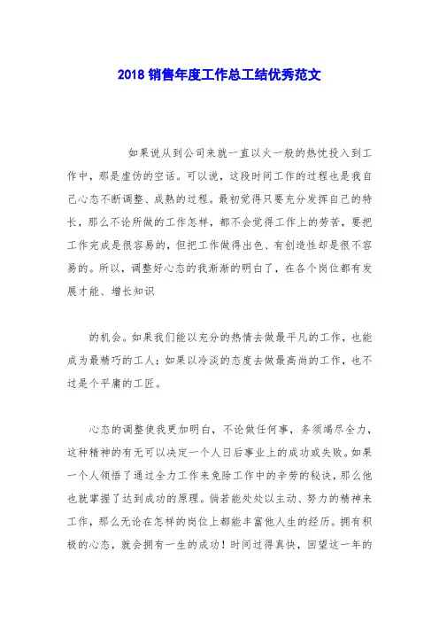 2018销售年度工作总工结优秀范文