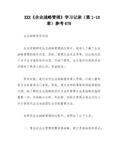 XXX《企业战略管理》学习记录(第1-10章)参考678