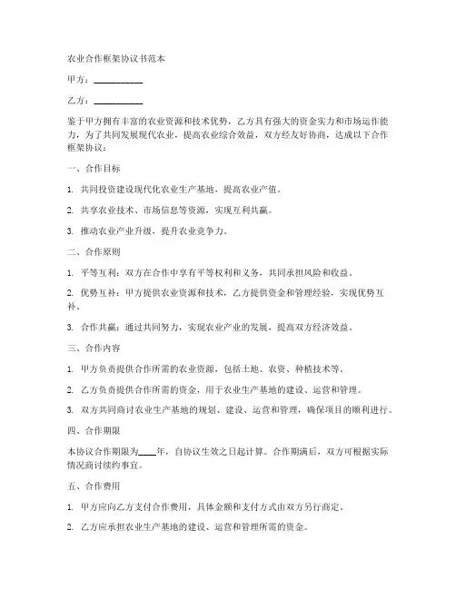 农业合作框架协议书范本