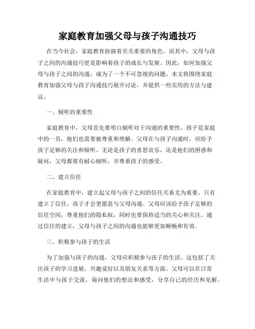 家庭教育加强父母与孩子沟通技巧