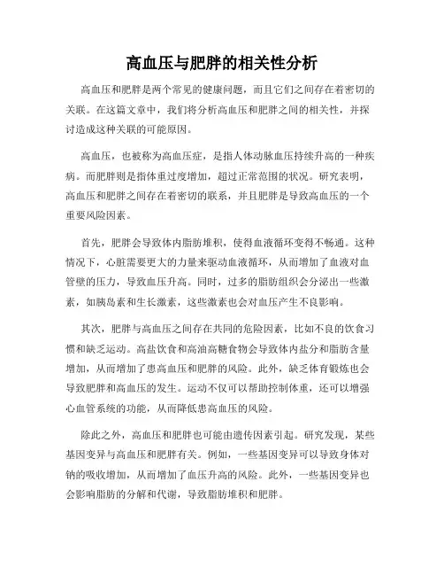 高血压与肥胖的相关性分析