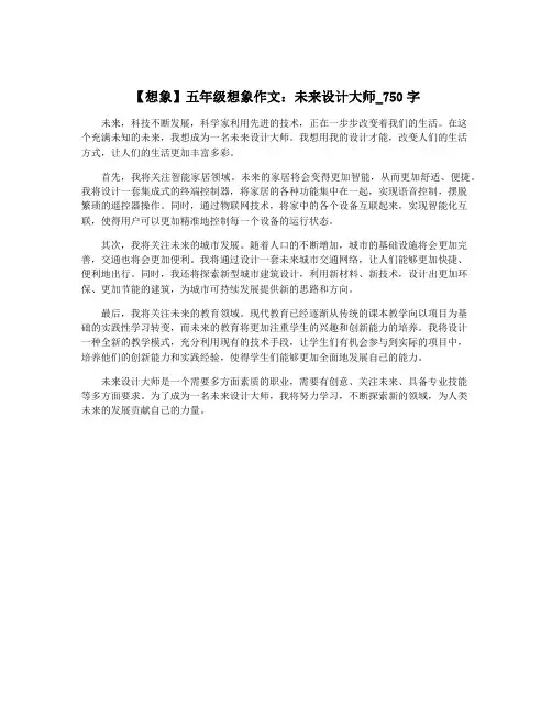 【想象】五年级想象作文：未来设计大师_750字