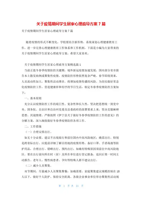 关于疫情期间学生居家心理疏导方案7篇