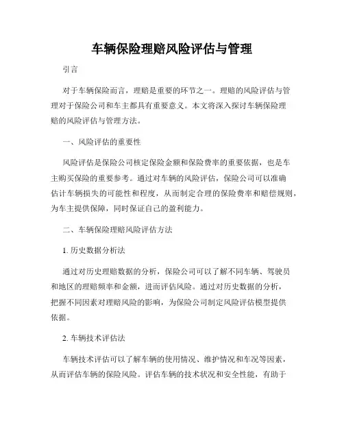 车辆保险理赔风险评估与管理
