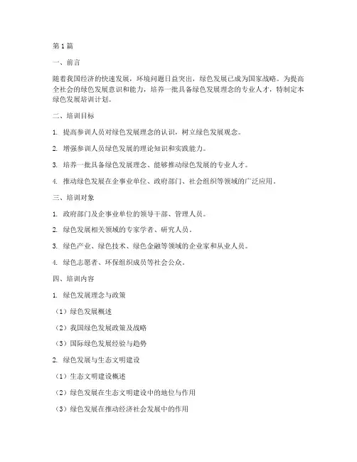 绿色发展培训计划(2篇)