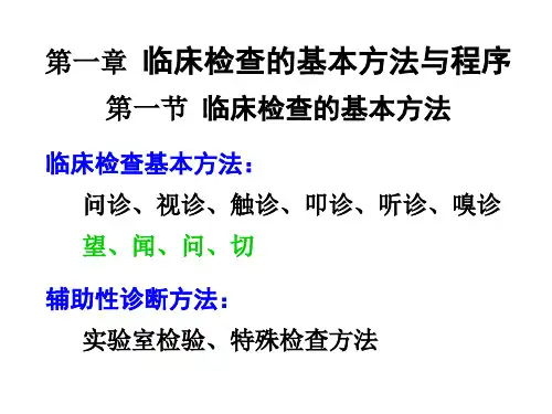 兽医临床诊疗技术学：第一章  临床检查的基本方法与程序