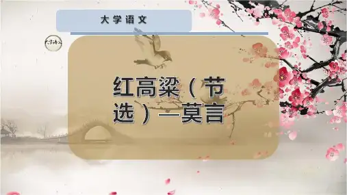 红高粱(节选)—莫言