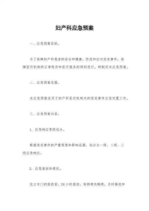 妇产科应急预案